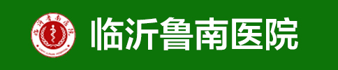 临沂鲁南医院